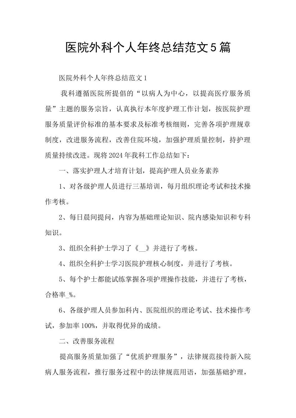 医院外科个人年终总结范文5篇_第1页