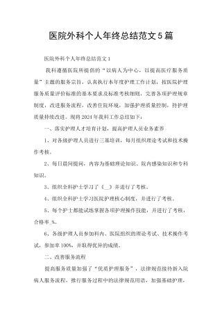 医院外科个人年终总结范文5篇