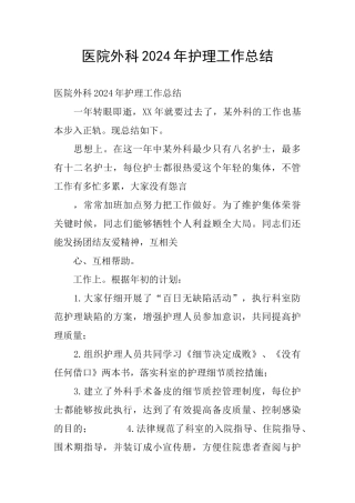 医院外科2024年护理工作总结