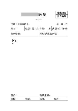 医院处方单子