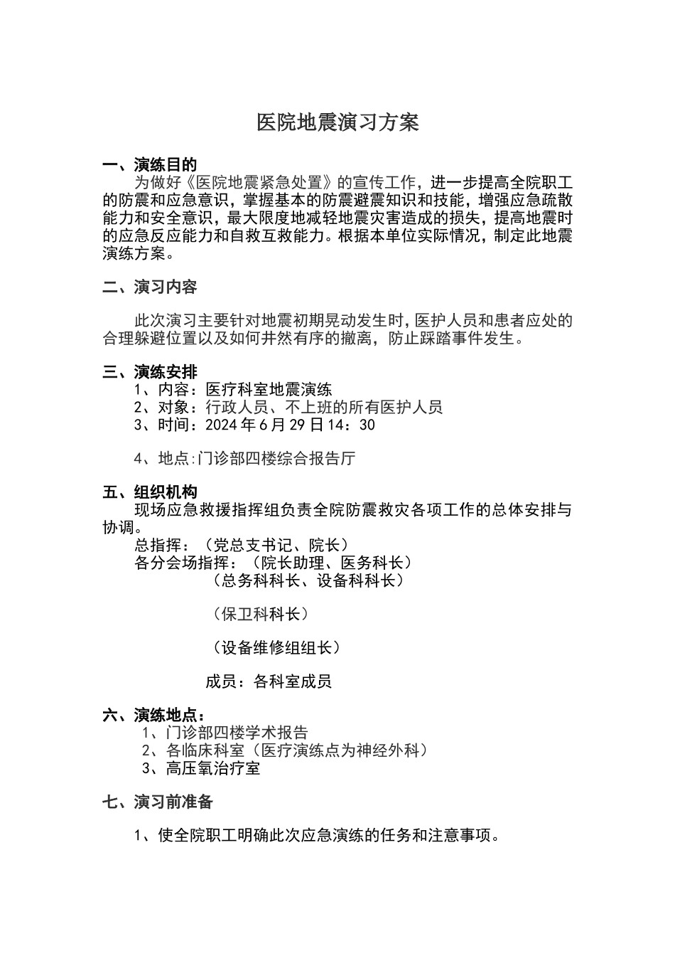 医院地震演习方案_第1页