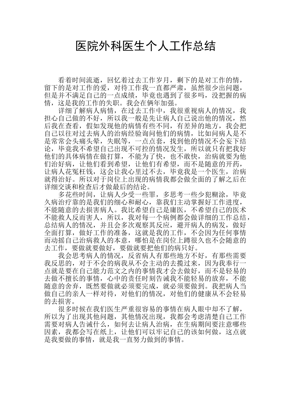 医院外科医生个人工作总结_第1页