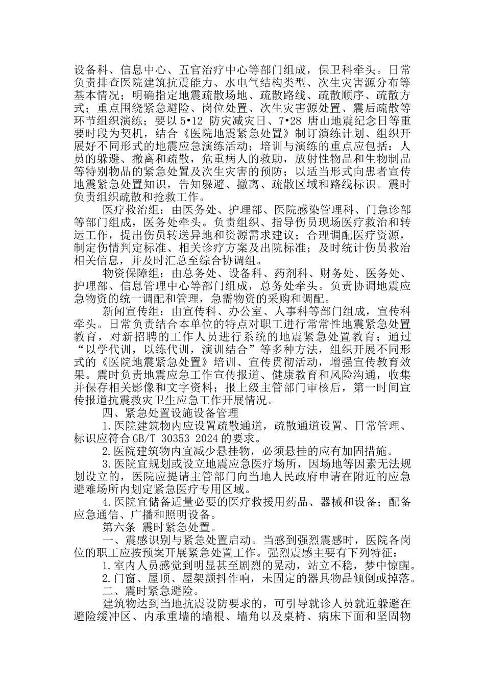 医院地震紧急处置预案_第2页