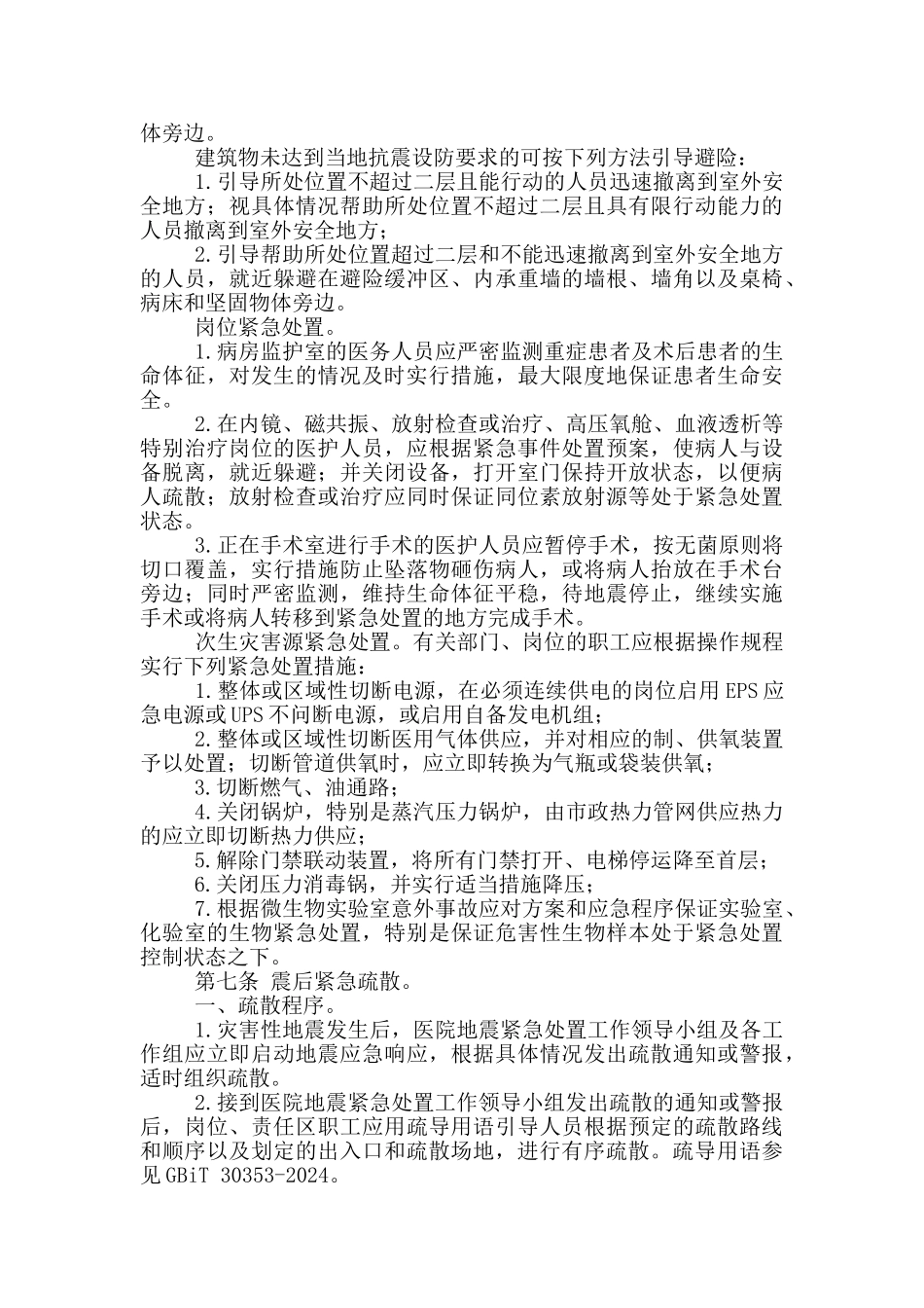 医院地震紧急处置预案_第3页