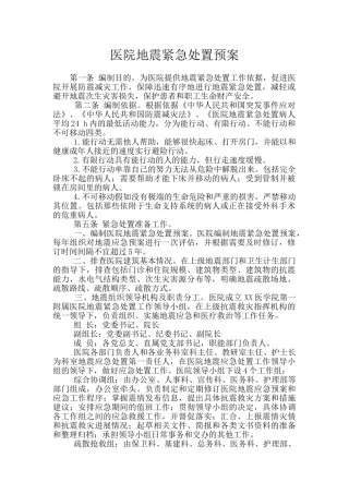 医院地震紧急处置预案