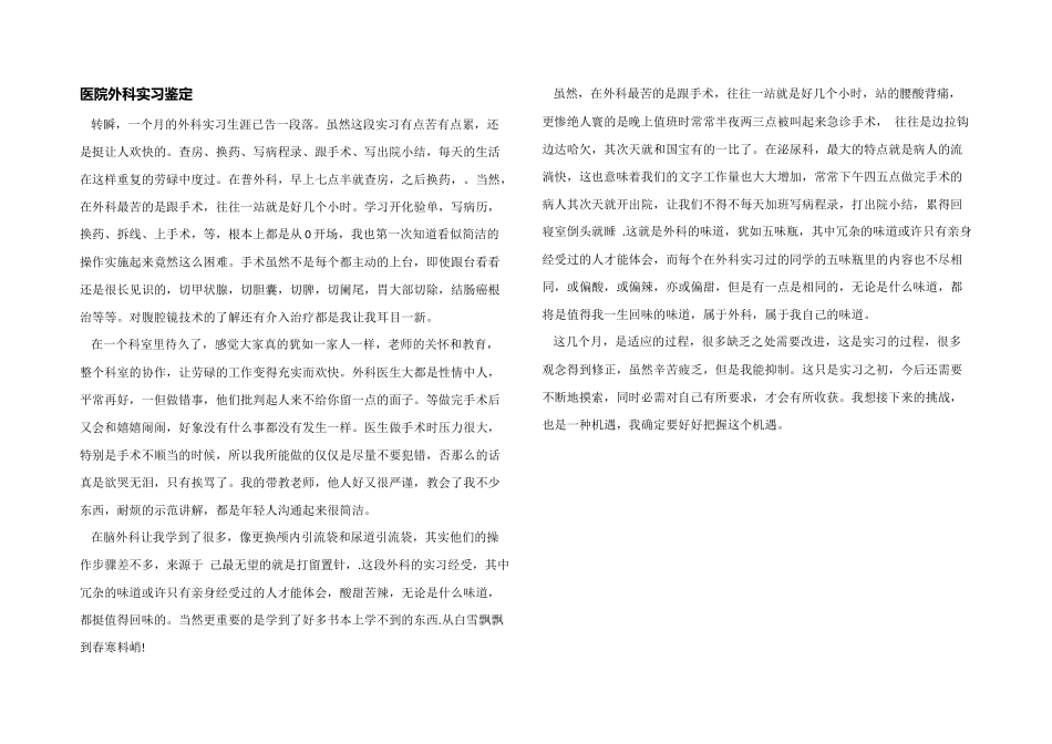 医院外科实习鉴定_第1页