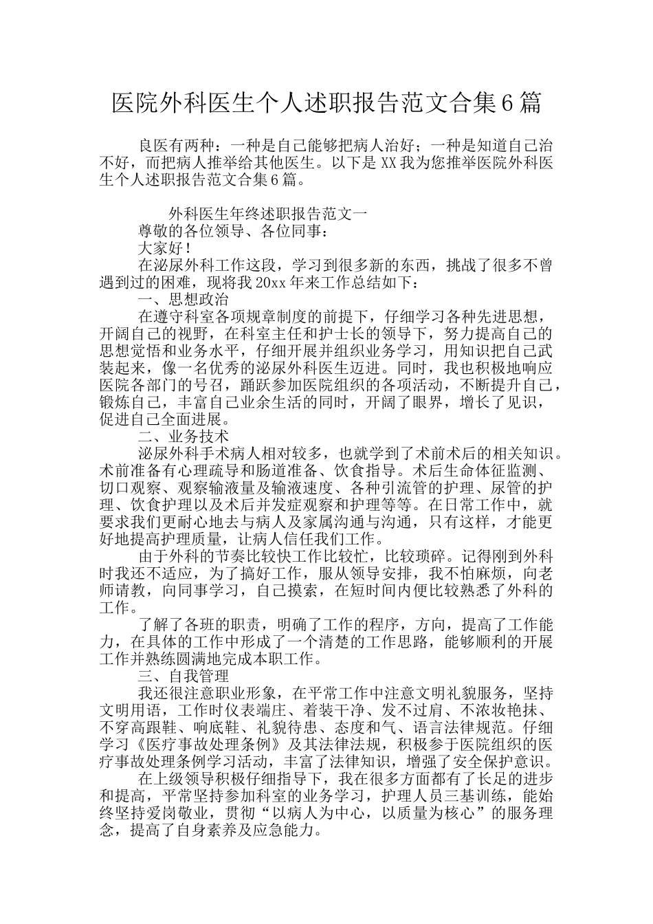 医院外科医生个人述职报告范文合集6篇_第1页