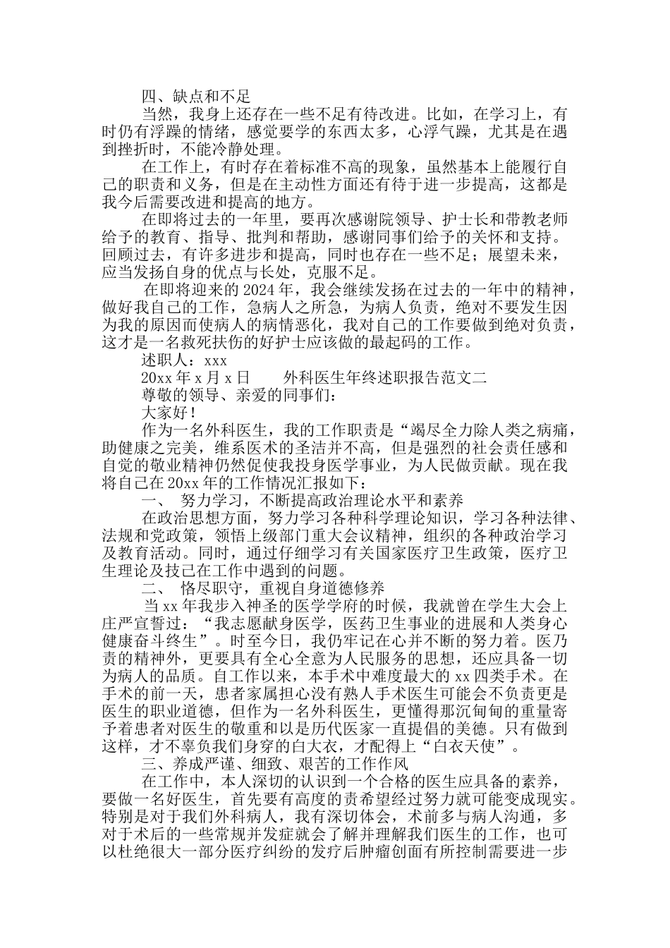 医院外科医生个人述职报告范文合集6篇_第2页