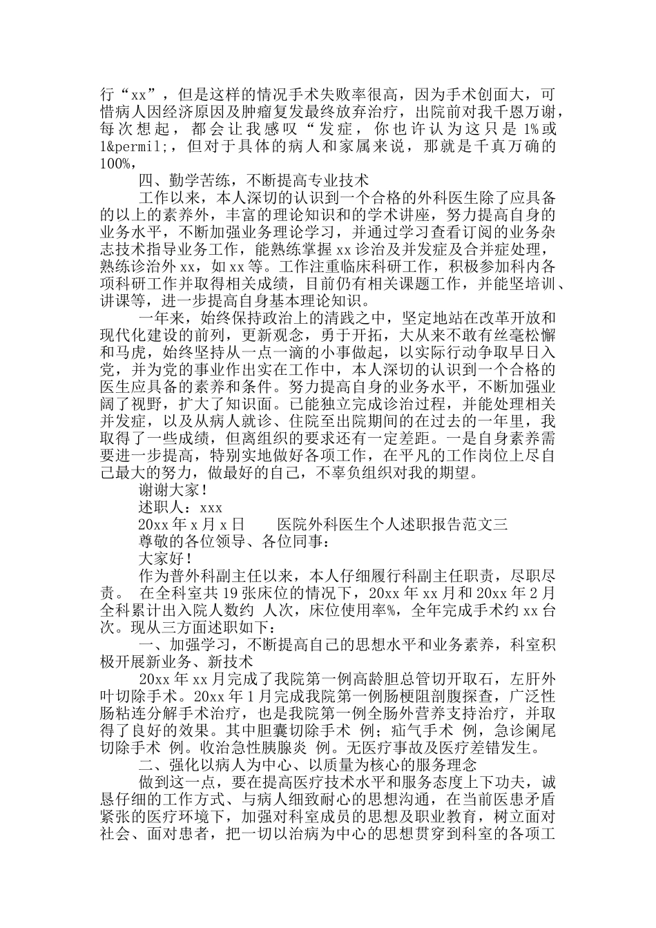 医院外科医生个人述职报告范文合集6篇_第3页