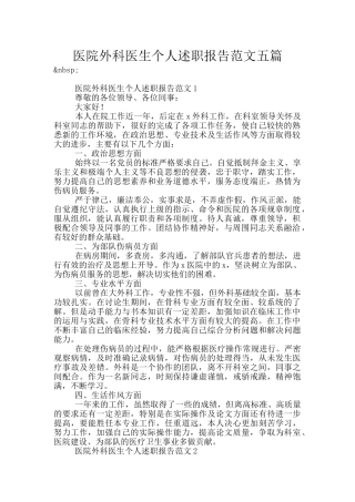 医院外科医生个人述职报告范文五篇