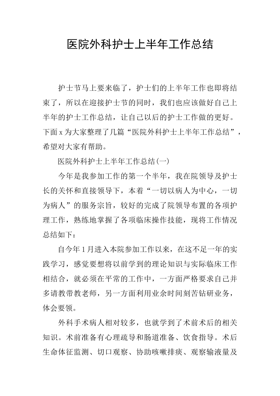 医院外科护士上半年工作总结_第1页