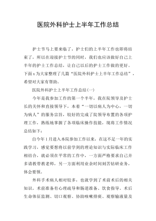 医院外科护士上半年工作总结