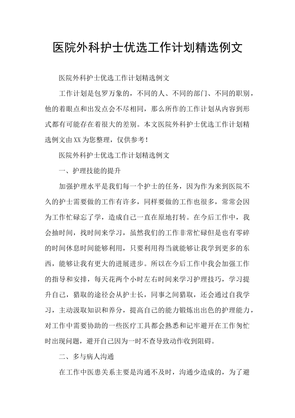 医院外科护士优选工作计划精选例文_第1页