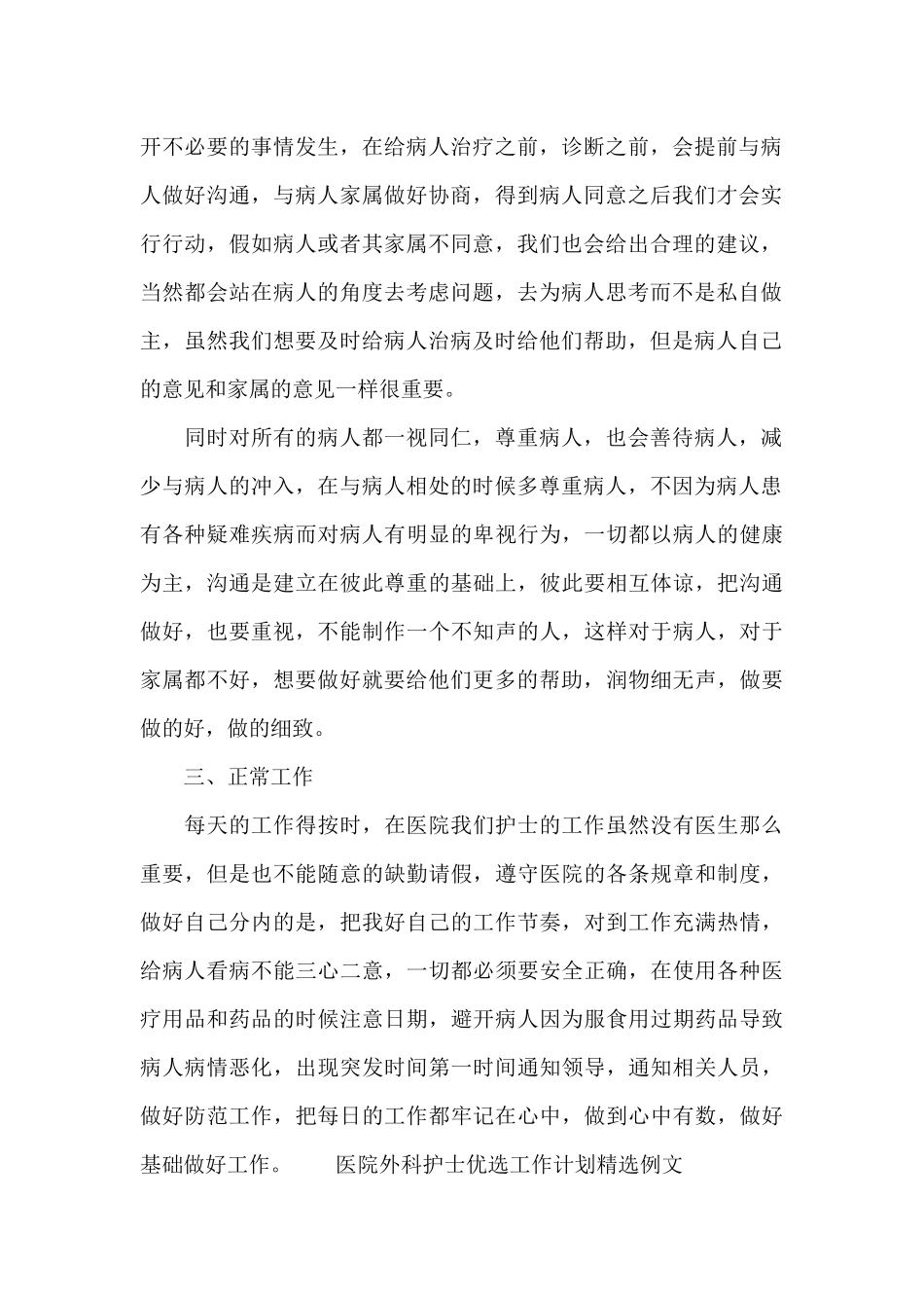 医院外科护士优选工作计划精选例文_第2页