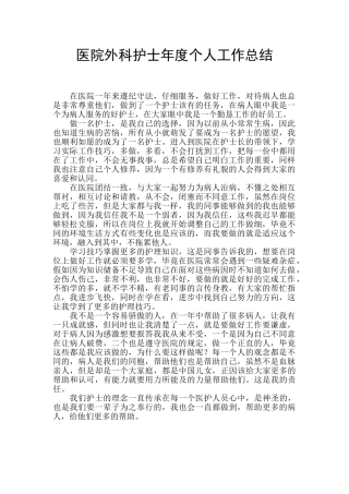 医院外科护士年度个人工作总结