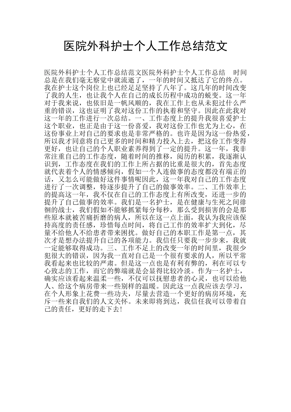 医院外科护士个人工作总结范文_第1页