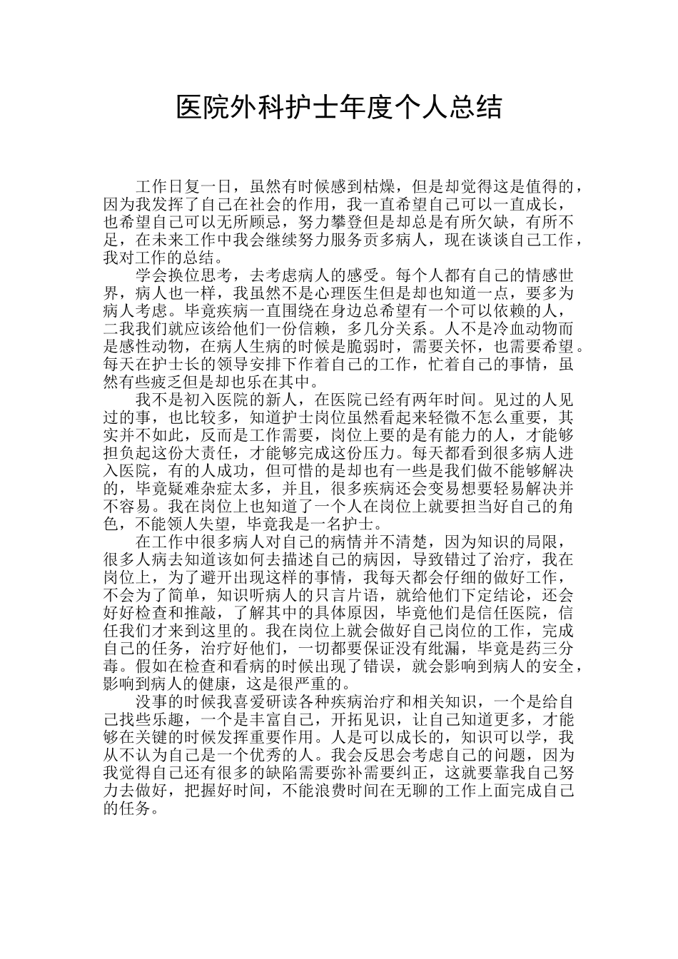 医院外科护士年度个人总结_第1页
