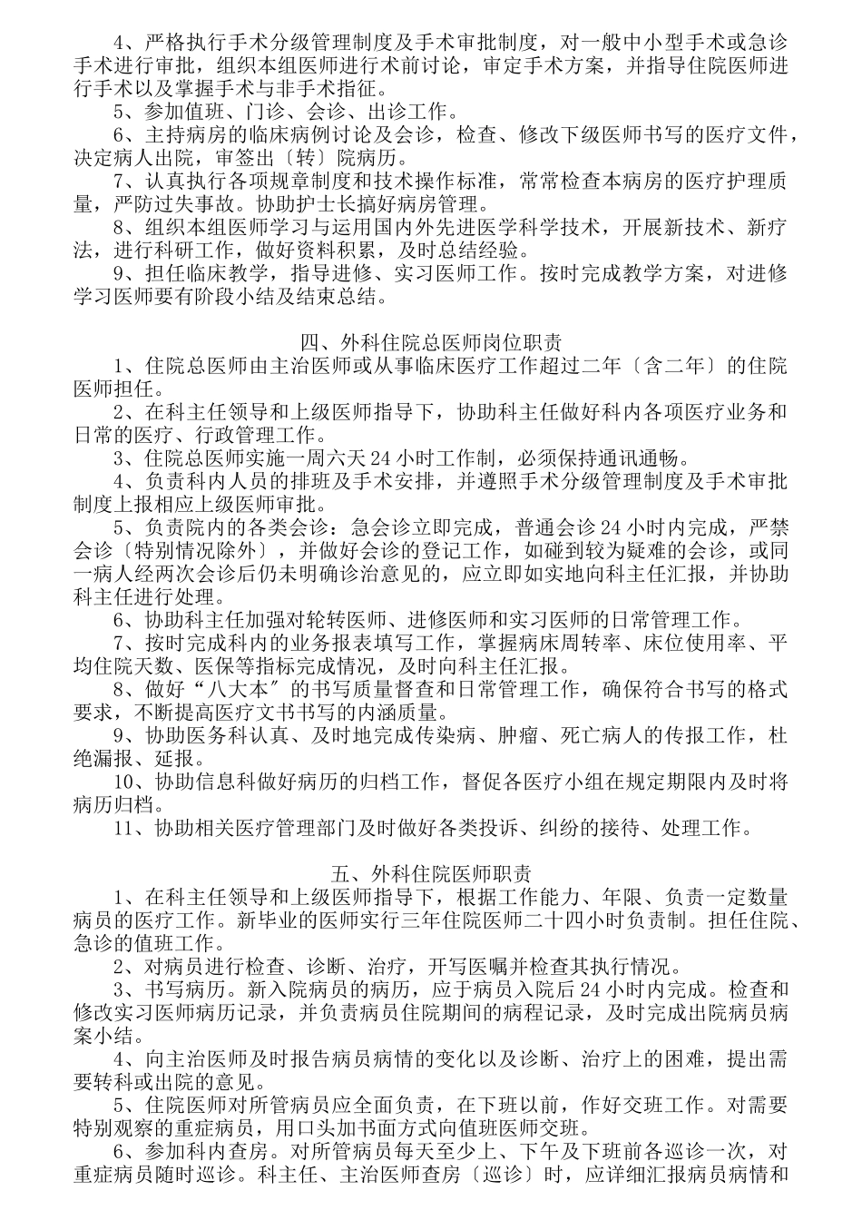 医院外科岗位职责范本_第2页