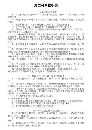 医院外科岗位职责范本
