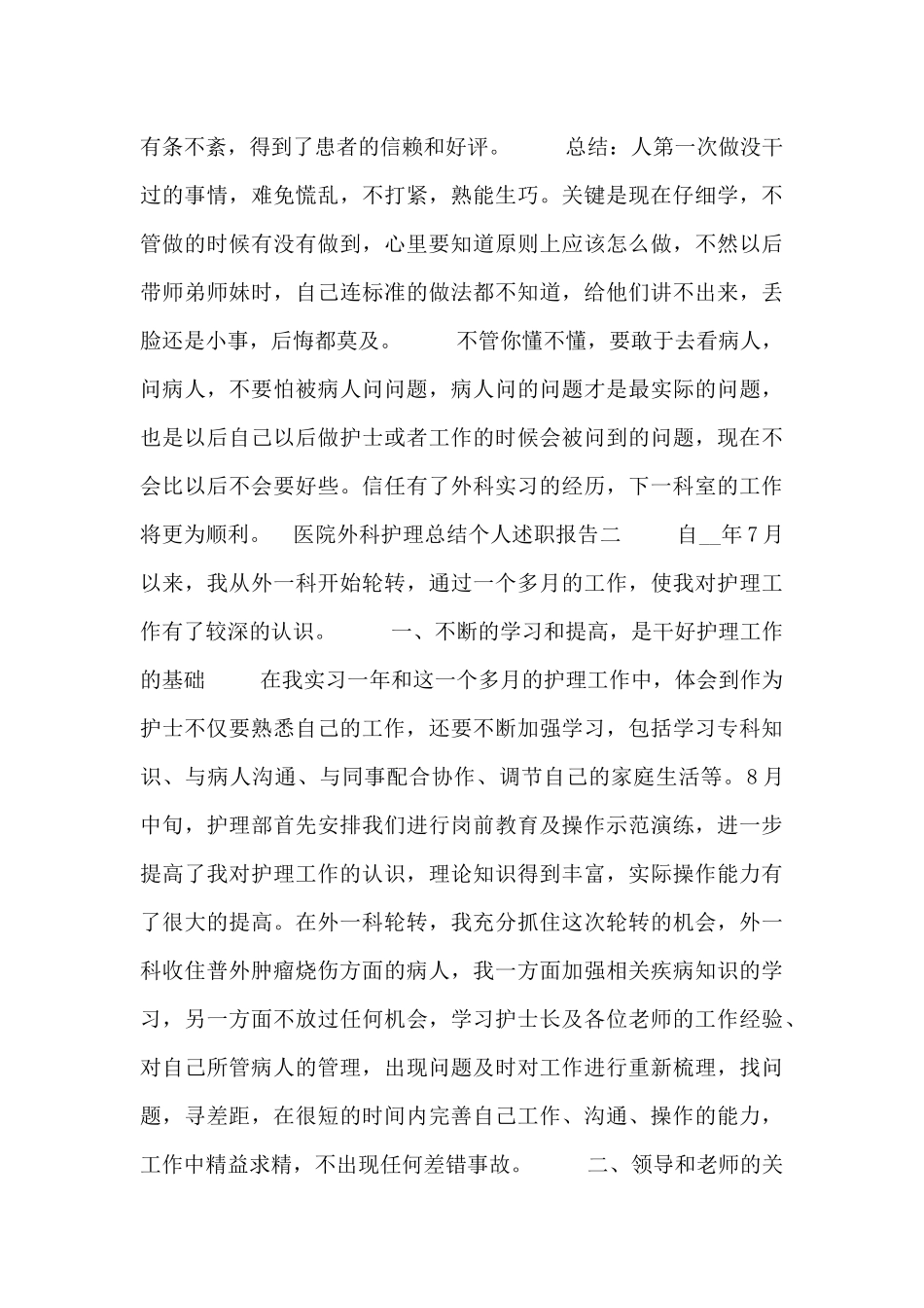 医院外科护理总结个人述职报告四篇_第2页