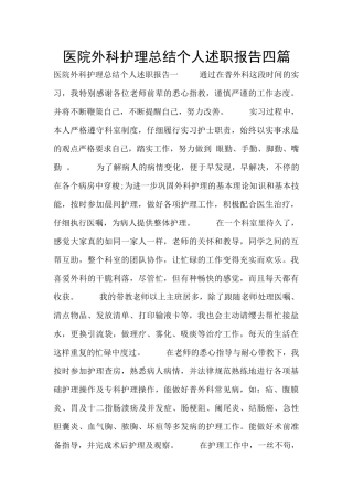 医院外科护理总结个人述职报告四篇