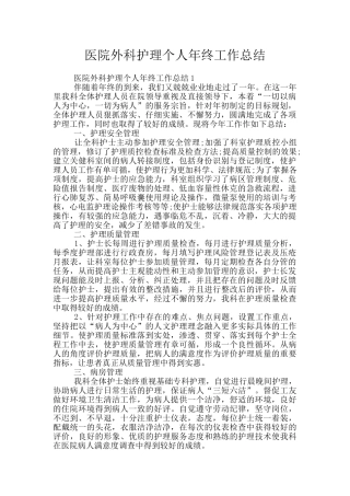 医院外科护理个人年终工作总结