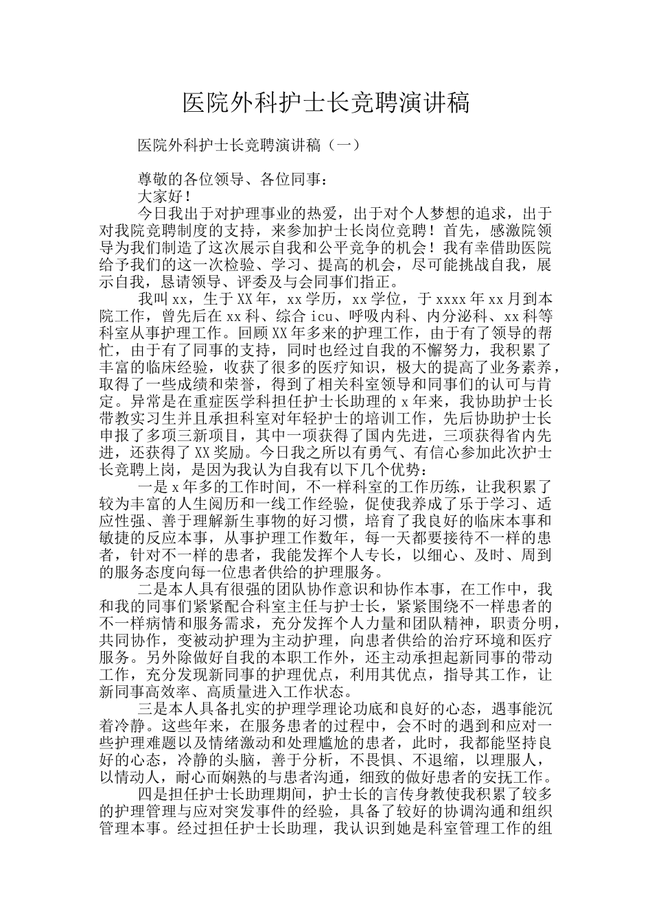 医院外科护士长竞聘演讲稿_第1页