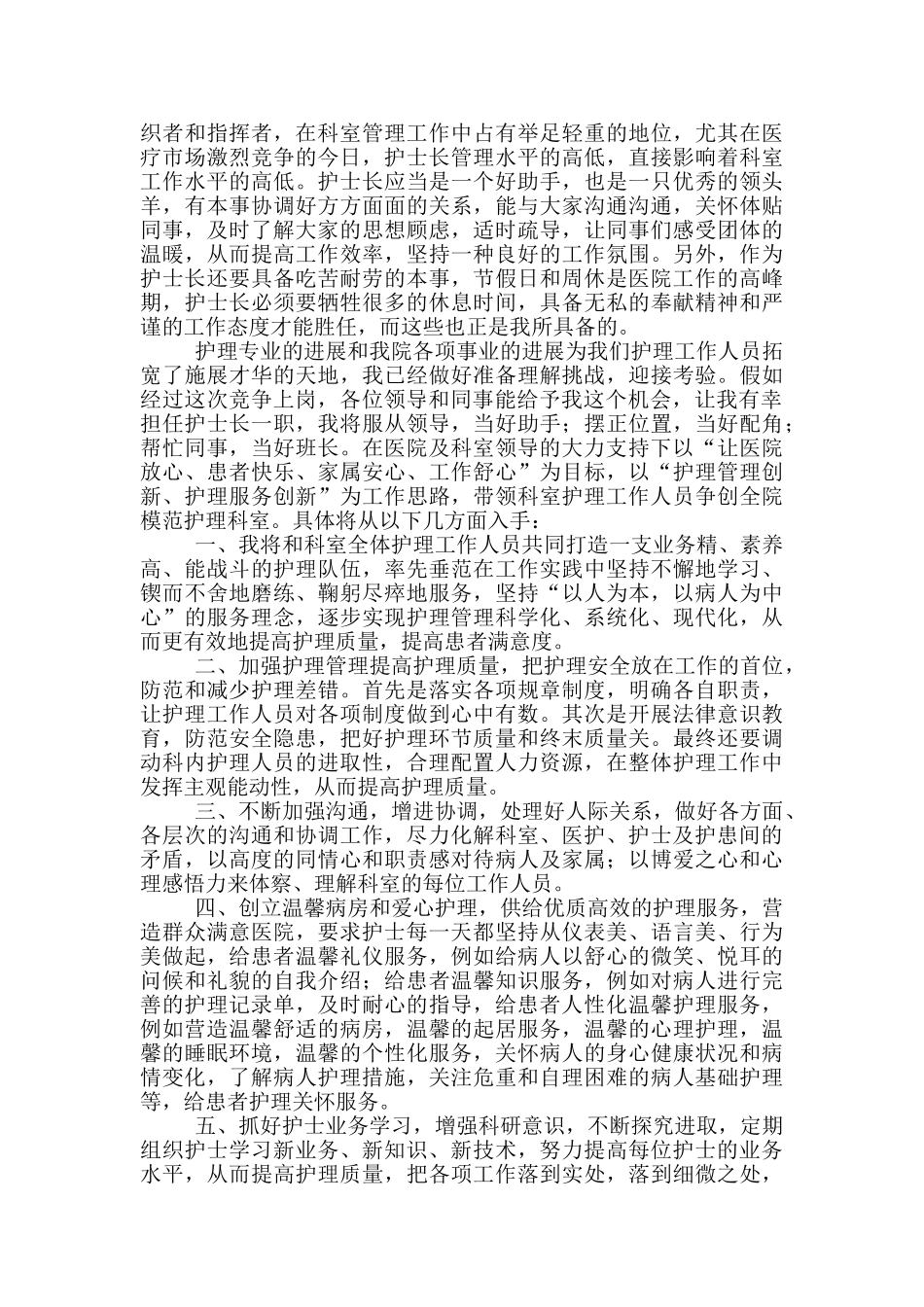 医院外科护士长竞聘演讲稿_第2页