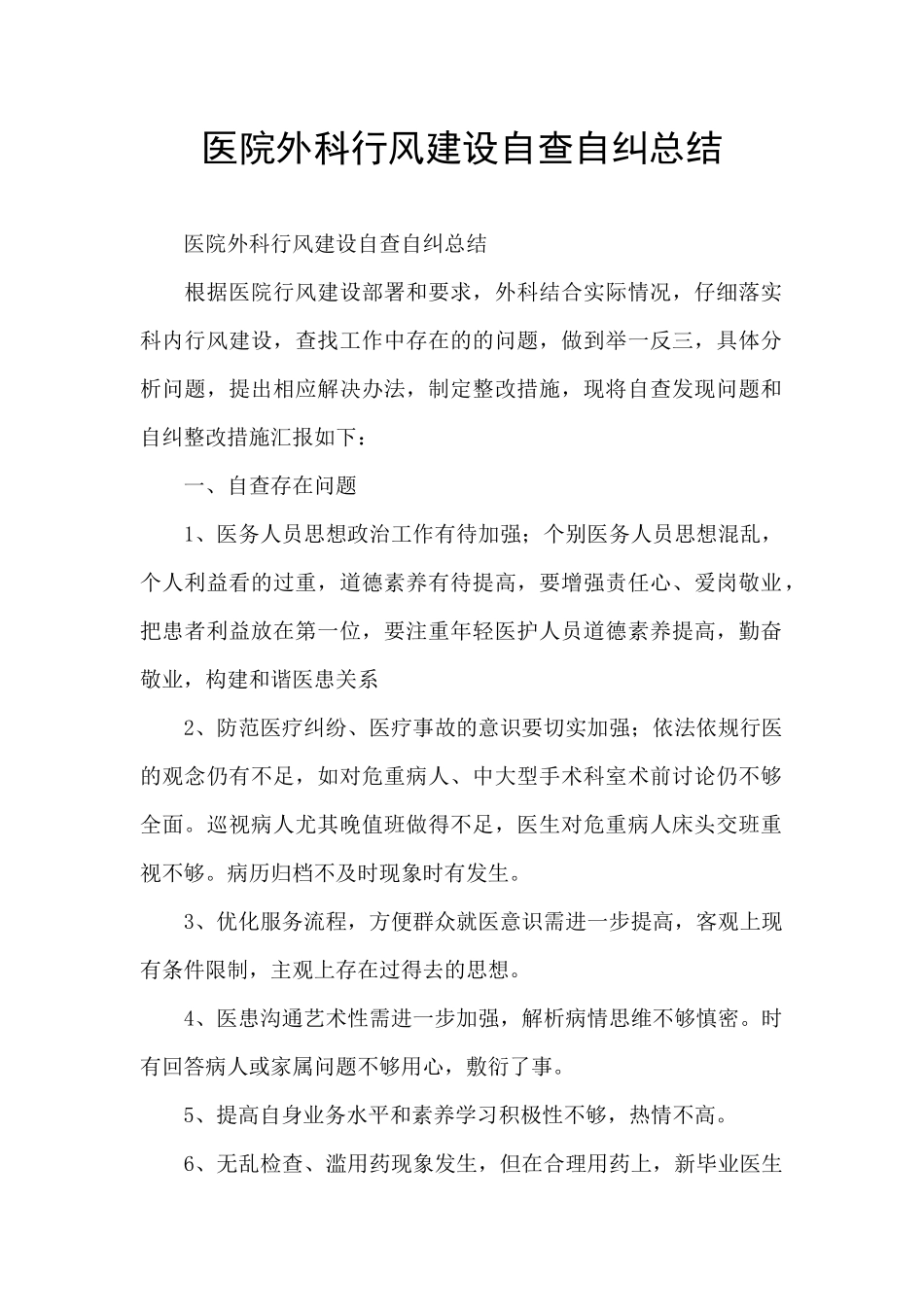 医院外科行风建设自查自纠总结_第1页