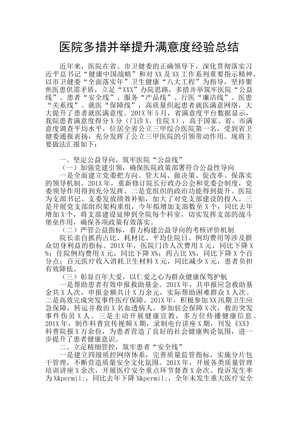 医院多措并举提升满意度经验总结_第1页