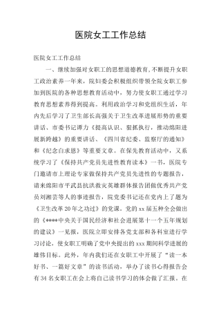 医院女工工作总结
