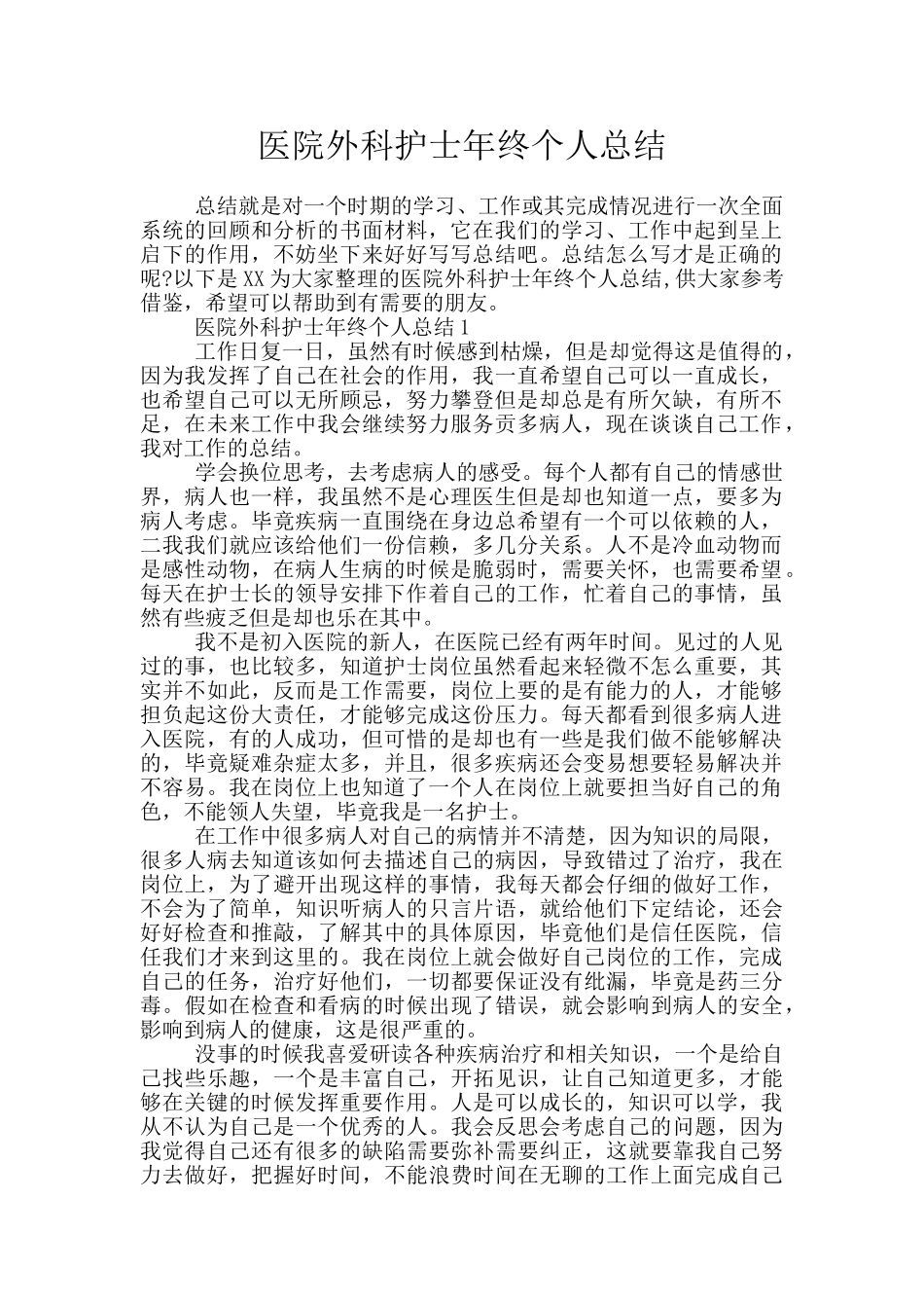 医院外科护士年终个人总结_第1页
