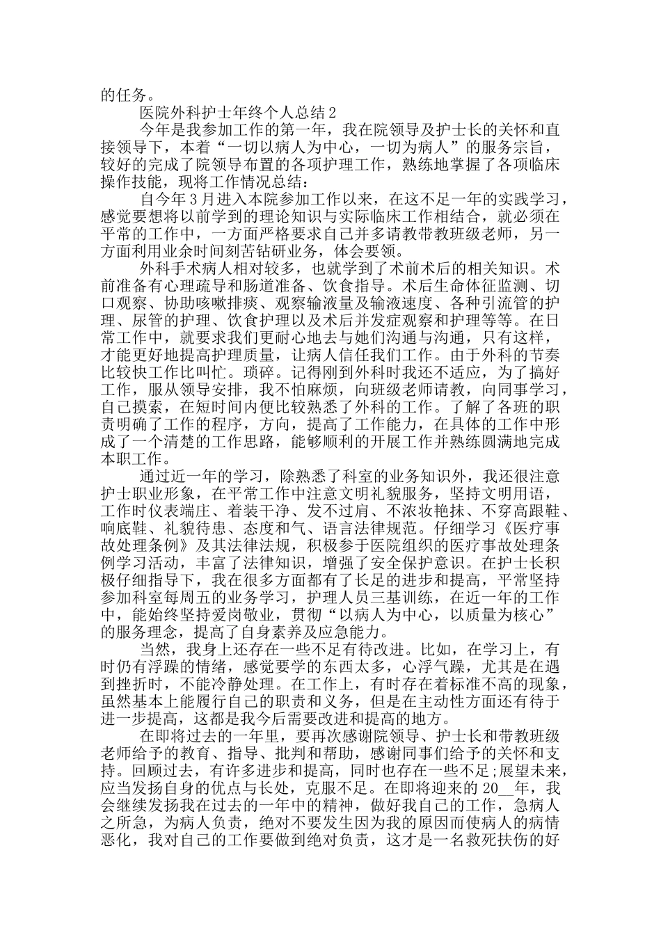 医院外科护士年终个人总结_第2页