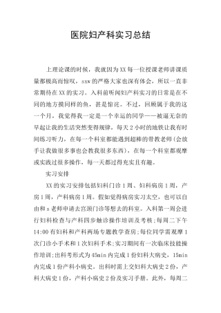 医院妇产科实习总结