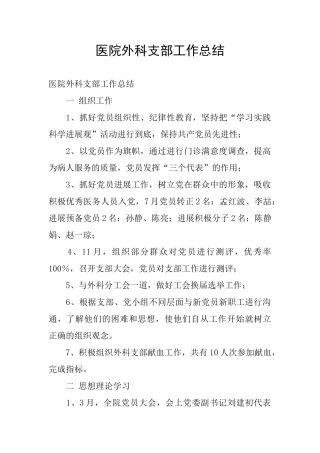 医院外科支部工作总结