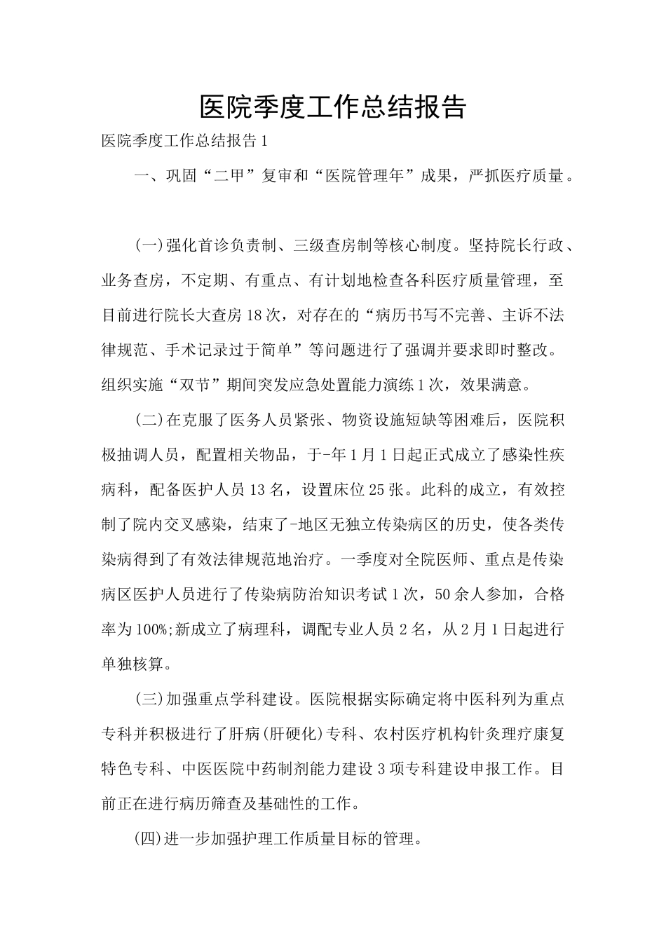 医院季度工作总结报告_第1页