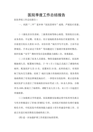 医院季度工作总结报告
