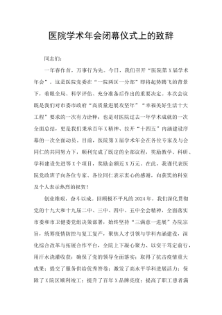 医院学术年会闭幕仪式上的致辞