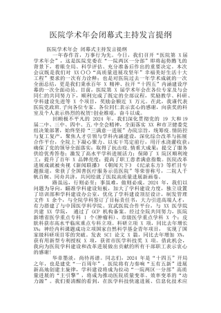 医院学术年会闭幕式主持发言提纲