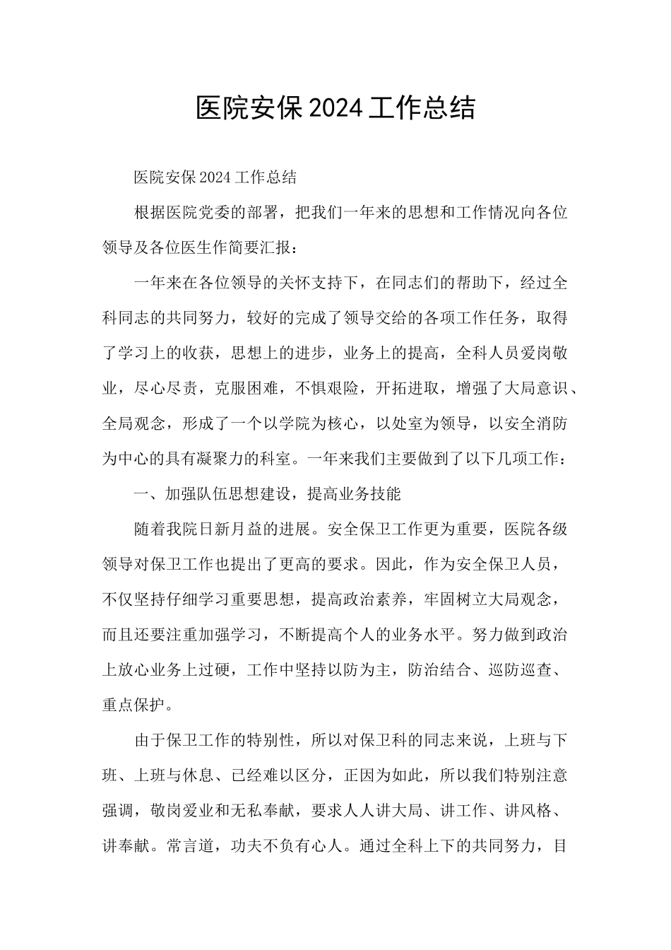 医院安保2024工作总结_第1页