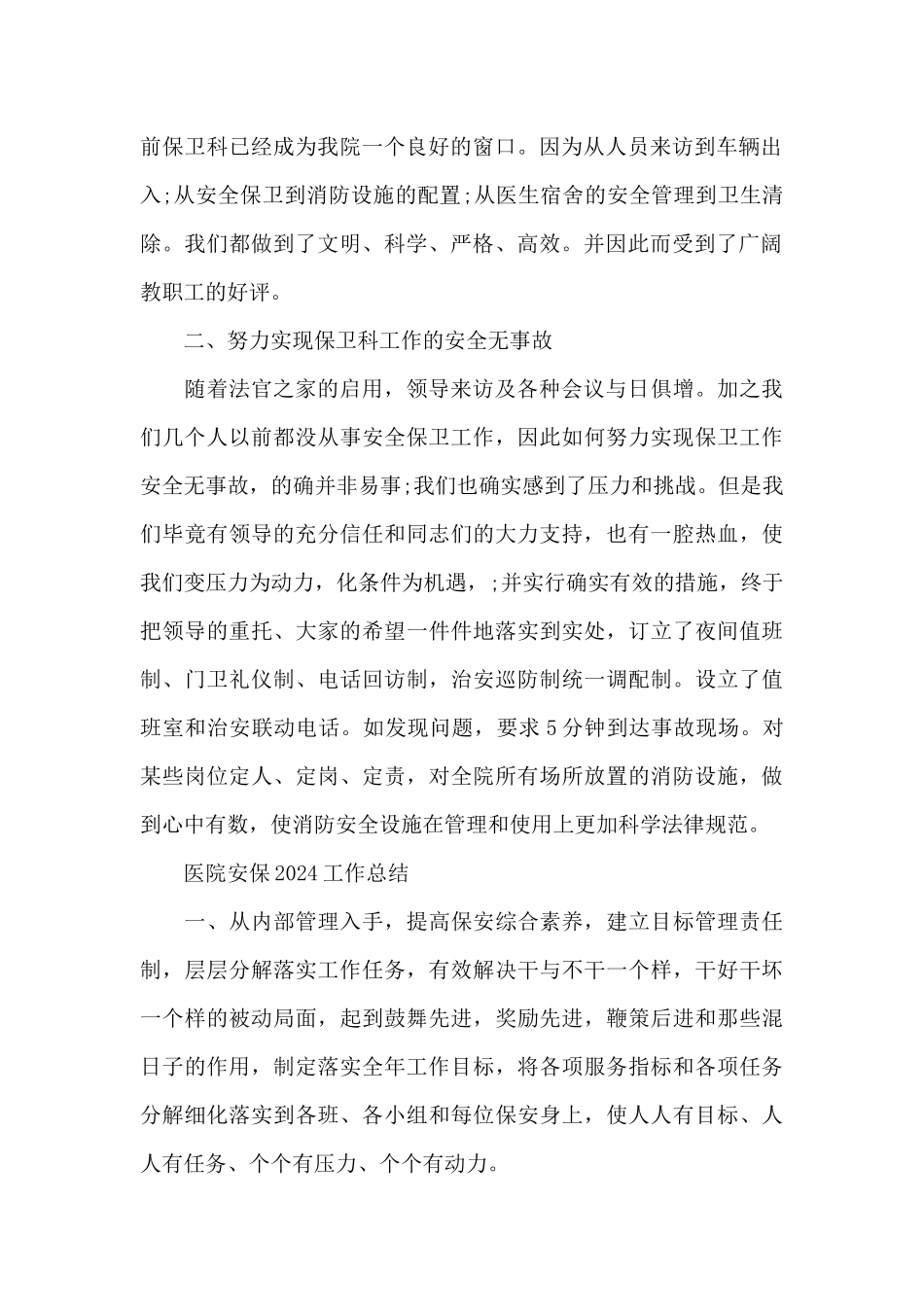 医院安保2024工作总结_第2页