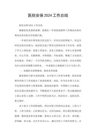 医院安保2024工作总结