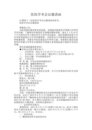 医院学术会议邀请函