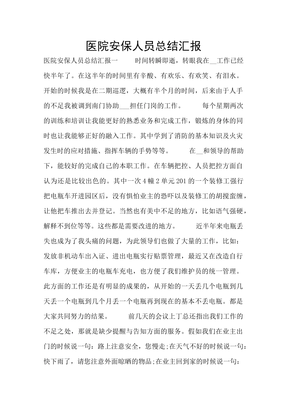 医院安保人员总结汇报_第1页