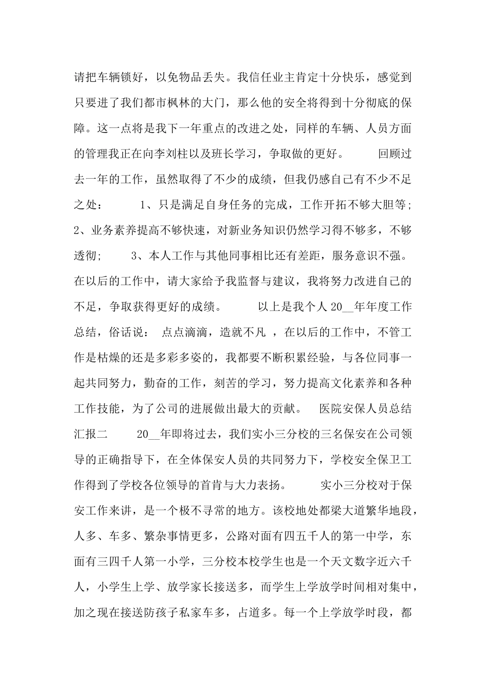 医院安保人员总结汇报_第2页