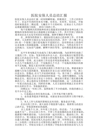 医院安保人员总结汇报