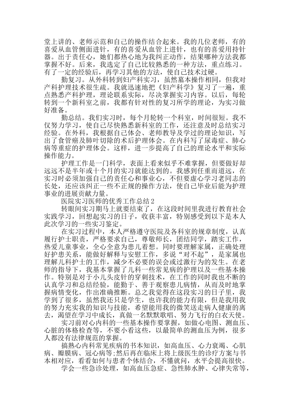 医院实习医师的优秀工作总结_第2页