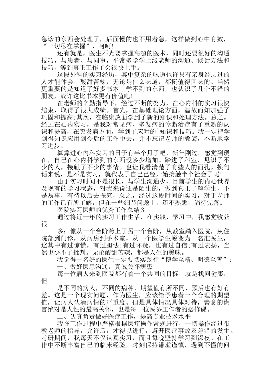 医院实习医师的优秀工作总结_第3页