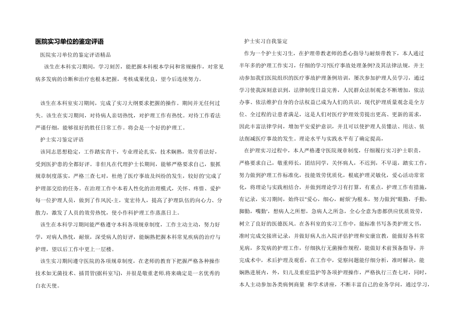 医院实习单位的鉴定评语_第1页