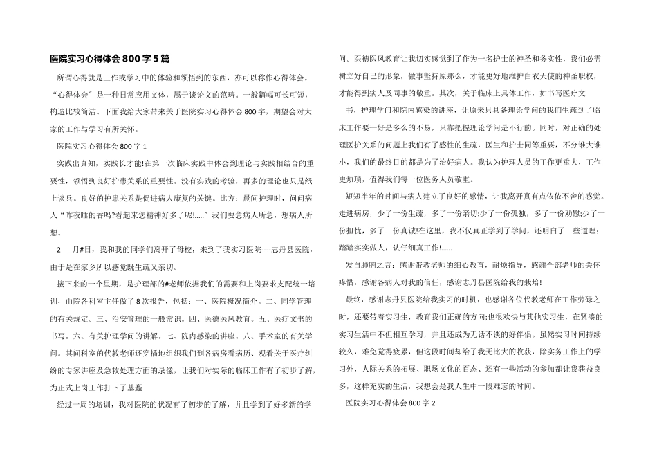 医院实习心得体会800字5篇_第1页
